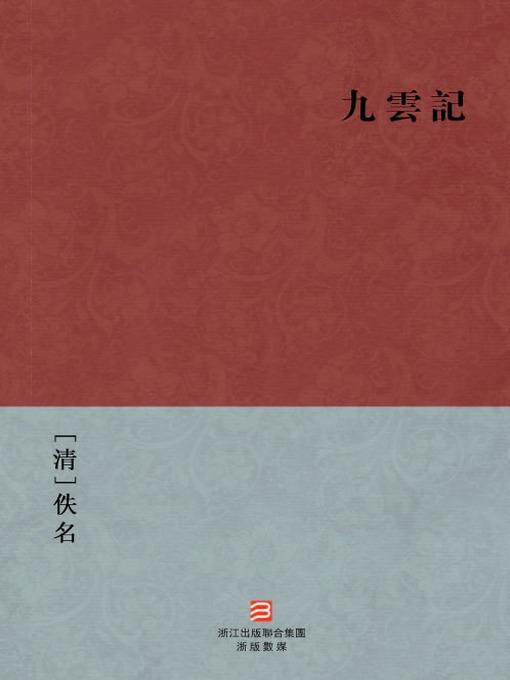 Title details for 中国经典名著：九云记（繁体版）（Chinese Classics: The nine cloud of love — Traditional Chinese Edition） by Yi Ming - Available